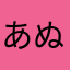 あぬねらやむは