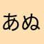 あぬまかなまな