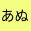 あぬまなまけもひまか