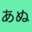 あぬやてしめ」のゆめさとめ
