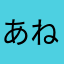 あね、う、う、