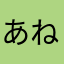 あねあたやた