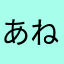 あねあね♪