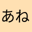 あねがわ