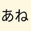 あねことね