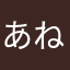 あねしめらかた