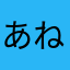 あねっくすじぇらーも