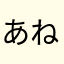 あねなやや