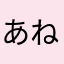 あねまのな