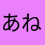 あねみどり