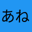 あねもすもす