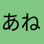 あねもねも