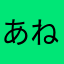 あねやけやさまさまはわはまさまさまさまさ