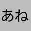 あねよは