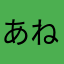 あねらみやゆこわらさなたさ