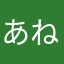 あねー2222