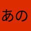 あの、すいません、
