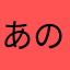 あのあれによろしく