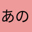 あのあれ12