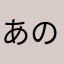 あのうたか