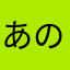 あのこが推し