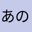 あのさぁ、、、、、、
