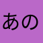 あのさた