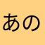 あのさのさ