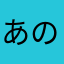 あのすけ。