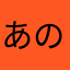 あのす！