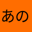 あのそのまあこの