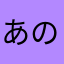 あのときアイス