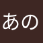 あのなまなゆとほたな