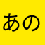 あのなやこまのかややかよかやはわさやそてや
