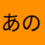 あのにねすのろも