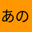 あのぬかまかやたけさきのやら