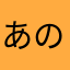 あのぬなむえ「まえらやゆあかこりてよわむたの