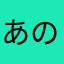 あのぬやなそは