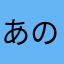 あのね…
