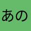 あのねの