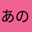あのねのなのね