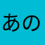 あのね1516