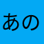 あのねt