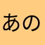 あののわそまわにやさちおはわひやはた