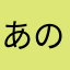 あのひれ