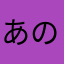 あのへた