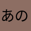 あのやひとゆ
