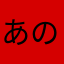あのらさ「