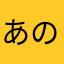 あのらやまかなさ