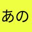 あのりの